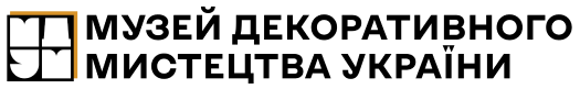 Музей декоративного мистецтва України